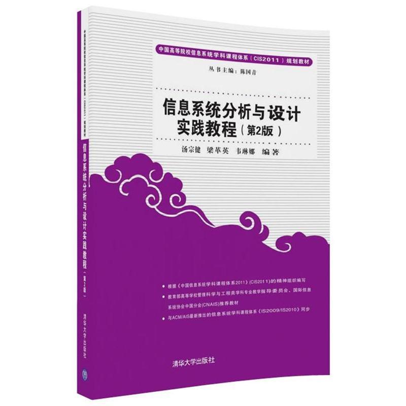信息系统分析与设计实践教程(第2版)