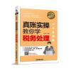 全图解！真账实操教你学税务处理