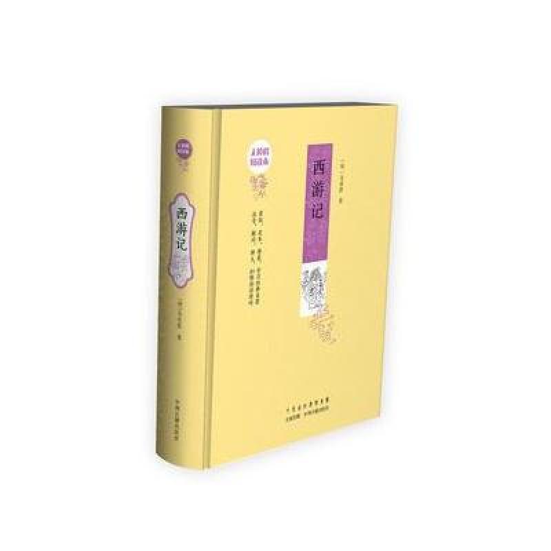 西游记:无障碍阅读版本 原版足本精装