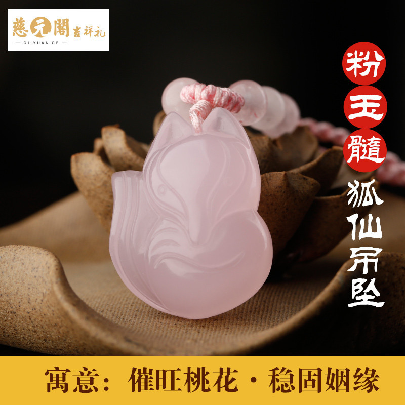 慈元阁开光饰品粉玉髓狐狸吊坠女姻缘桃花旺狐仙项链粉水晶挂坠_1 粉玉髓狐仙吊坠【精致款】
