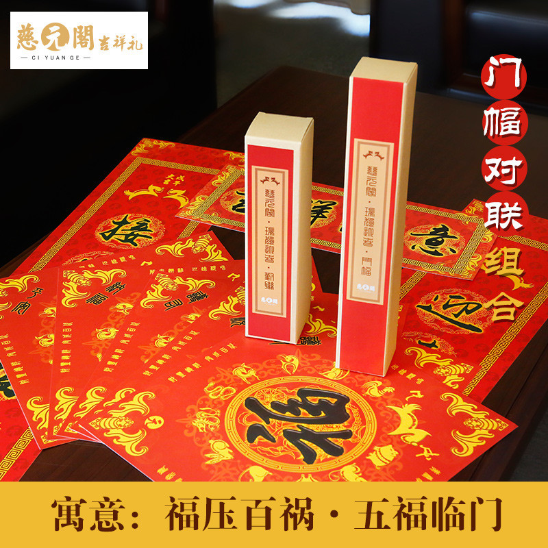 慈元阁开光春节对联2018狗年幅福贴纸瑞狗迎春财旺运旺新春礼品 门幅*5+对联