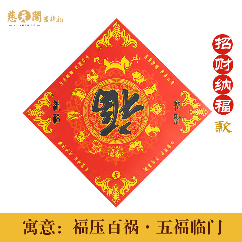 慈元阁开光春节对联2018狗年幅福贴纸瑞狗迎春财旺运旺新春礼品 2018招财纳福门幅