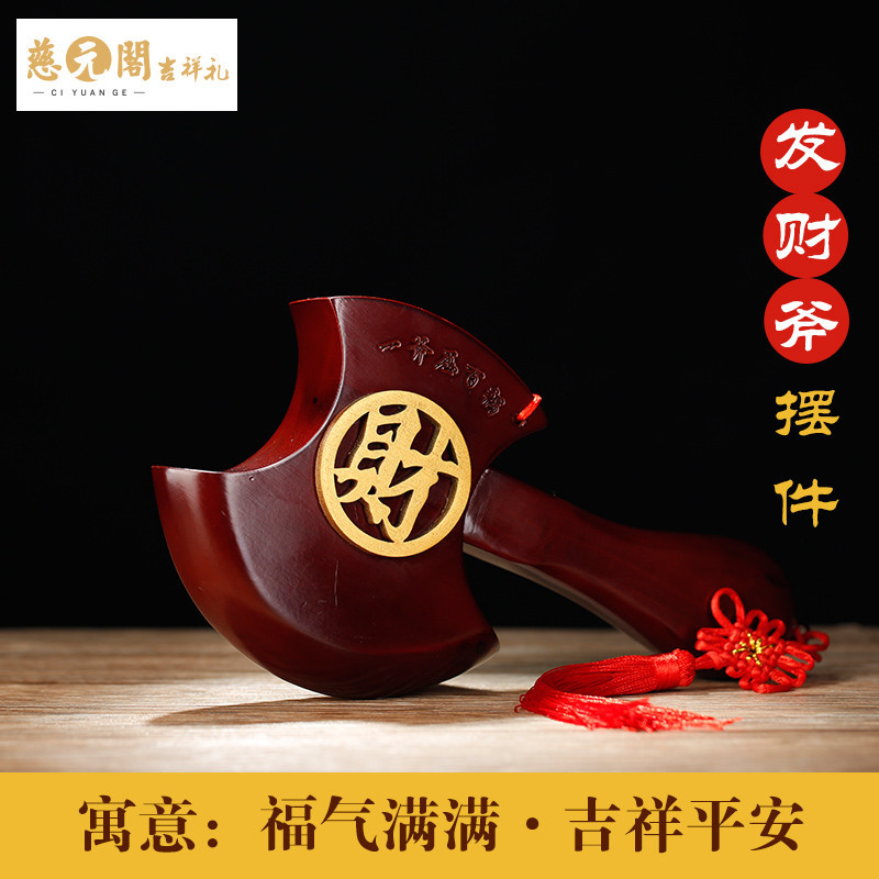 慈元阁开光桃木发财斧风水摆件家居办公工艺装饰品摆设吉祥礼品_1 发财斧摆件