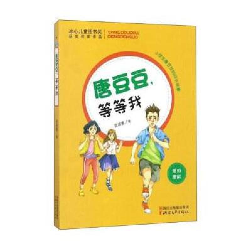 冰心儿童图书奖获奖作家作品:唐豆豆，等等我