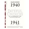 汗青堂丛书010·命运攸关的抉择:1940—1941年间改变世界的十个决策