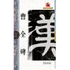 名碑名帖·完全大观--23·曹全碑