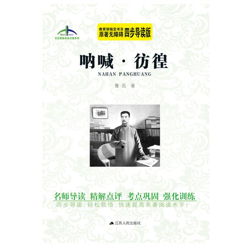 呐喊·彷徨艾伦斯新阅读名著系列