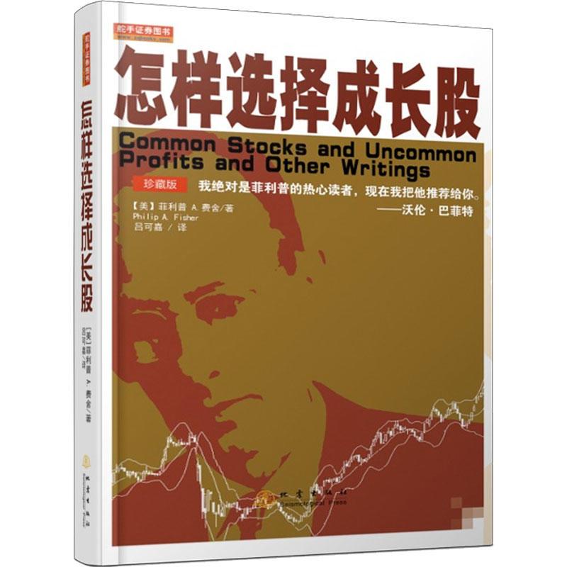 怎样选择成长股（珍藏版，巴菲特之师菲利普?Ａ?费舍，吕可嘉译，第三版全新的译本，经典证券图书）