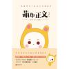 萌即正义 （国内新晋漫家萌齿君全新力作，新浪微博话题阅读量高达4亿，知名漫画家陈缘风、牛轰轰、杉泽、小野人鱼控...