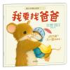 暖房子经典绘本系列·第十辑·陪伴篇：我要找爸爸