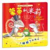 暖房子经典绘本系列·第十辑·陪伴篇：蒙蒂和米莉