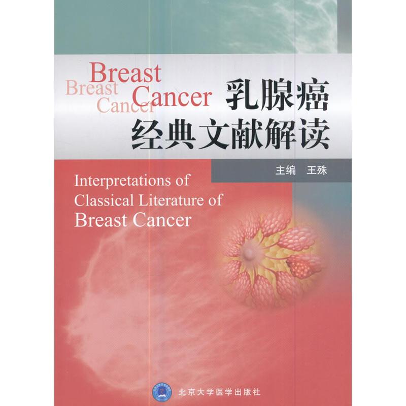乳腺癌经典文献解读(2016北医基金）