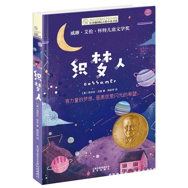 长青藤国际大奖小说·第七辑：织梦人