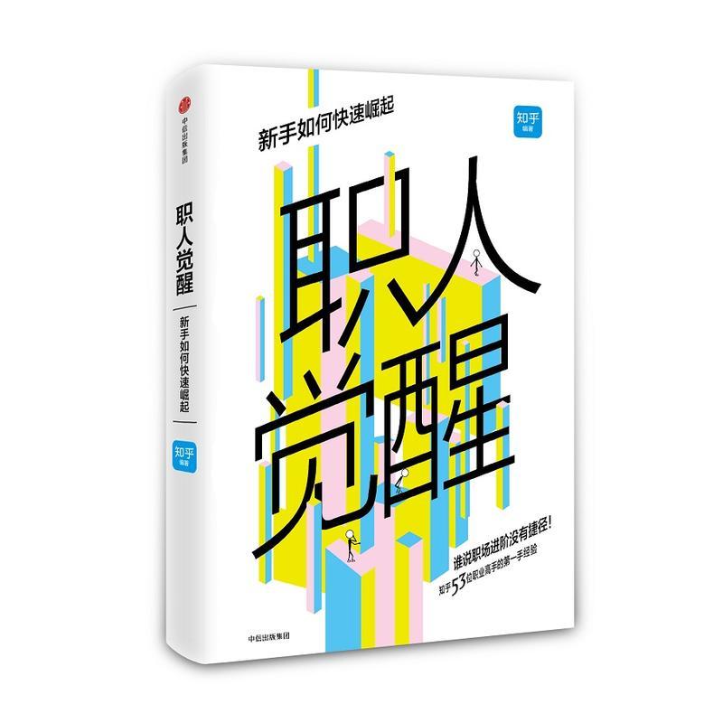 职人觉醒：新手如何快速崛起