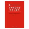 对外贸易单证实务与操作（新编21世纪国际经济与贸易系列教材）