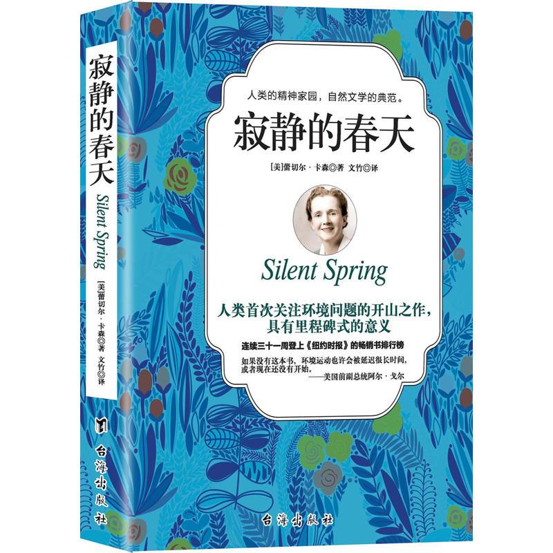 寂静的春天（诺贝尔和平奖获得者、柴静关注的现代环保运动肇始之作、刘慈欣《三体》科幻小说的直接源头。）