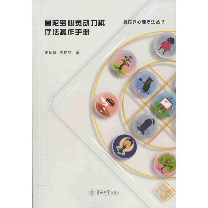 曼陀罗心灵动力棋疗法操作手册（曼陀罗心理疗法丛书）