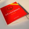 中华人民共和国宪法（最新修正版 含宣誓誓词）（封面烫金 红皮压纹）团购电话 010-57993149