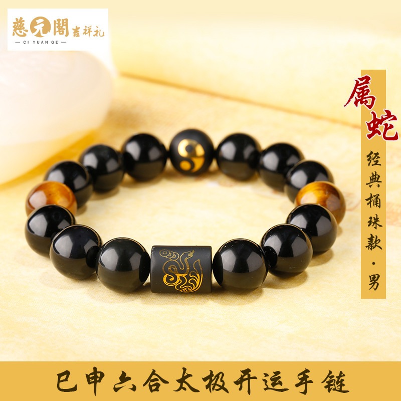 慈元阁开光2018年属蛇生肖吉祥物巳申六合太极开运手链男女款姻缘经典款 经典桶珠款【男款】