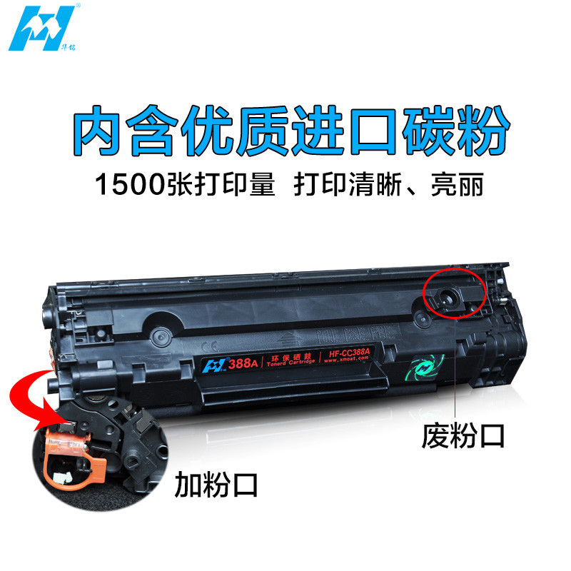 华铭 HF-88A易加粉硒鼓 大容量硒鼓3000张
