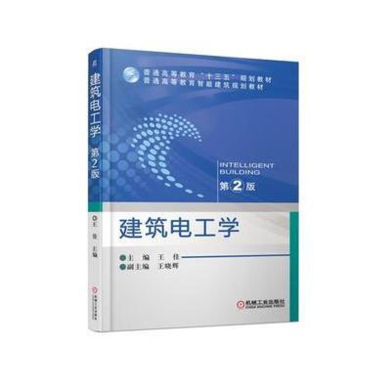 建筑电工学 第2版
