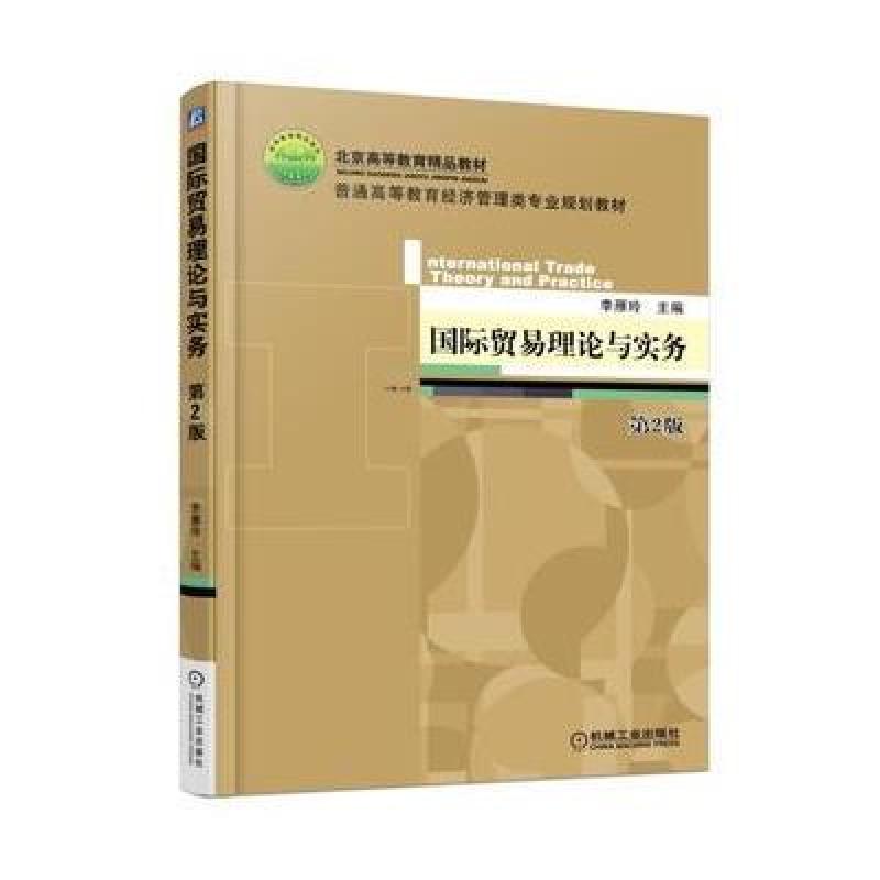 贸易理论与实务 第2版