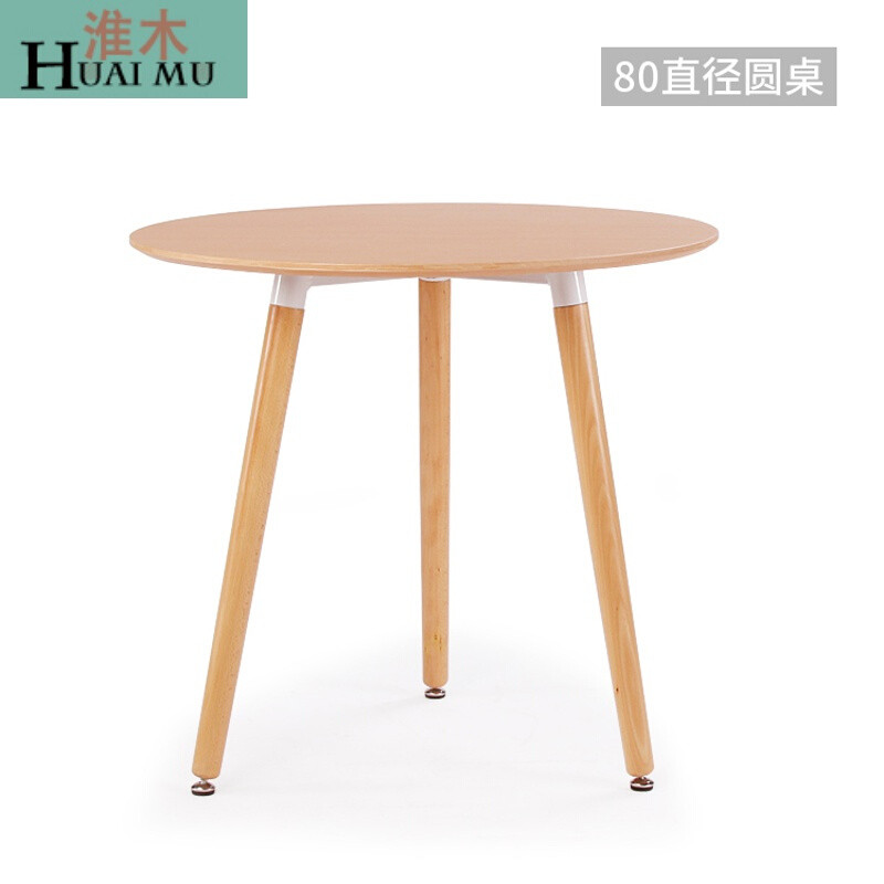 淮木（HUAIMU）简约圆桌北欧现代方桌小户型餐桌洽谈桌日式原木色咖啡桌 圆桌(直径80cm)