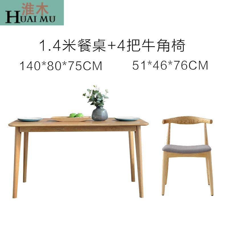 淮木（HUAIMU）北欧实木餐桌椅组合现代简约长方形家用饭桌日式小户型白橡木餐桌_7 1.4米一桌四椅