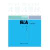 民法(第四版)(21世纪中国高校法学系列教材)