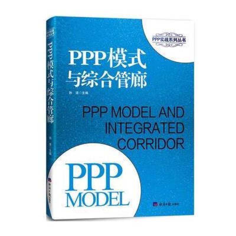 PPP模式与综合管廊
