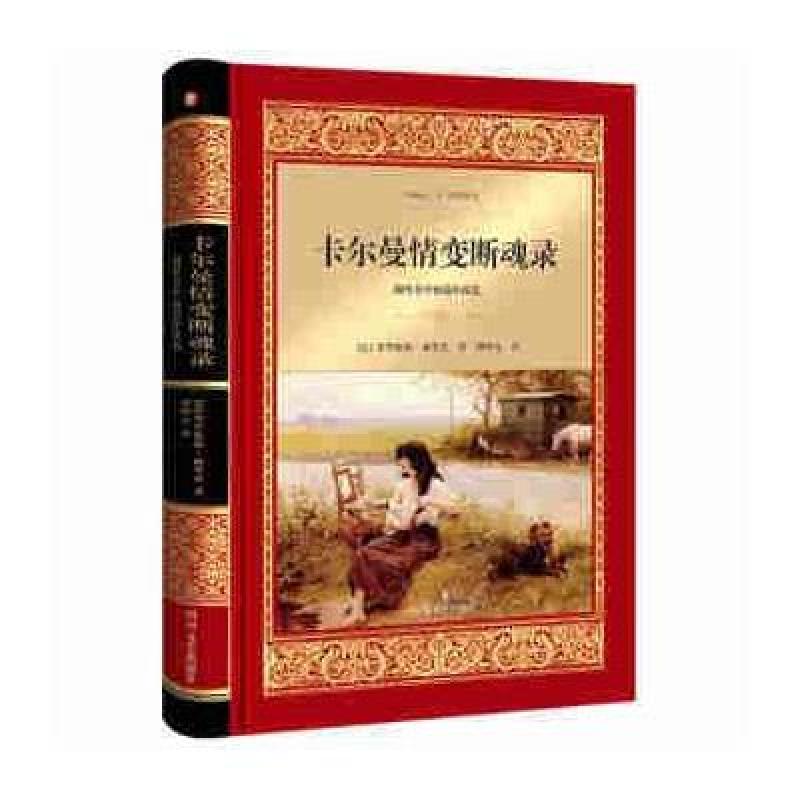卡尔曼情变断魂录：梅里美中短篇小说选
