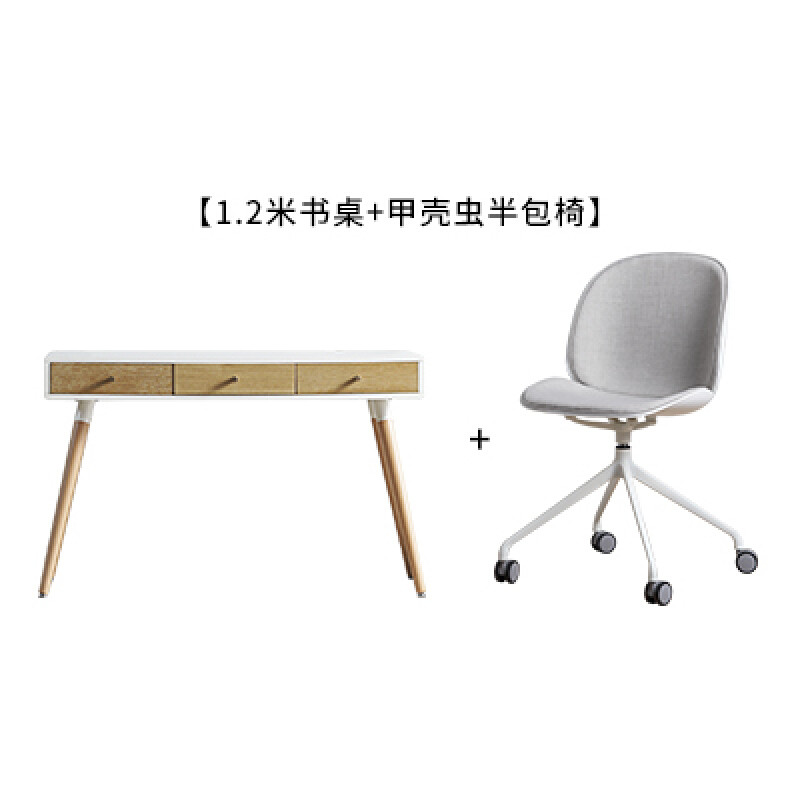 淮木北欧书桌现代简约实木写字台书房电脑抽屉桌设计师创意办公桌组合1.2米书桌+甲壳虫半包椅 1.2米书桌+甲壳虫半包椅