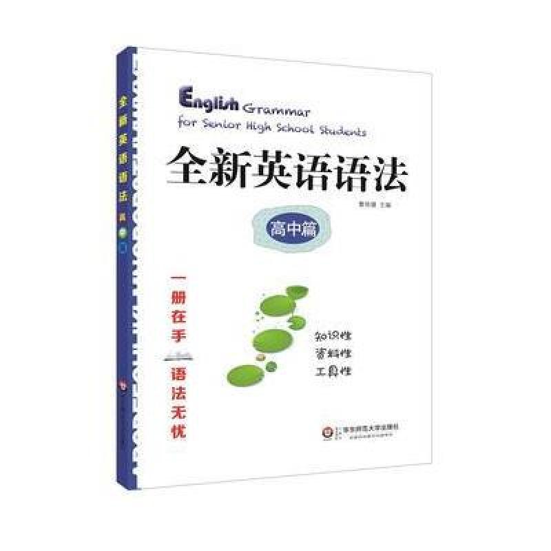 全新英语语法 高中篇