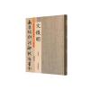 文徵明：历代名家书法珍品 超清原帖