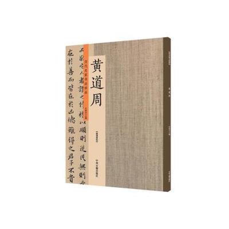 黄道周：历代名家书法珍品 超清原帖