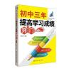 初中三年，提高学习成绩的窍门 升级版