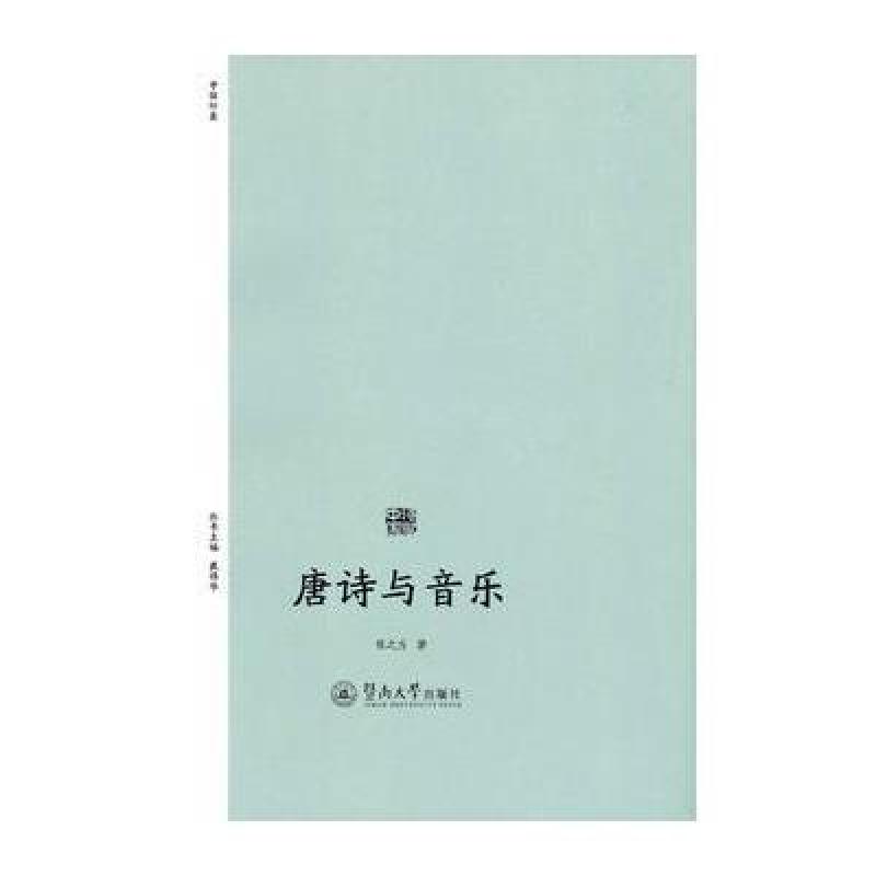 唐诗与音乐(诗歌中国)
