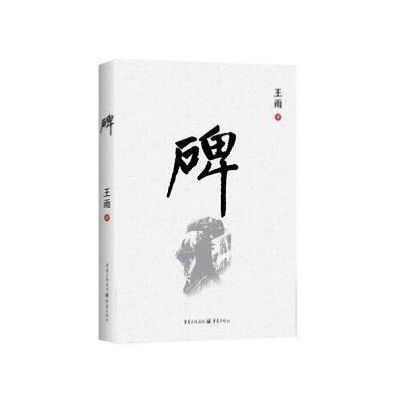 碑
