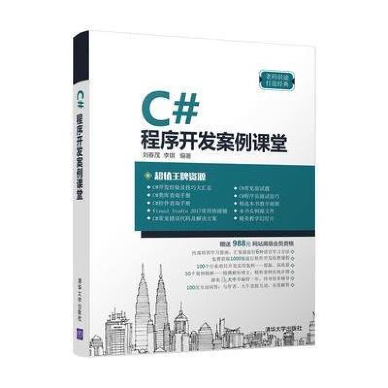 C#程序开发案例课堂
