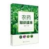 农药知识读本