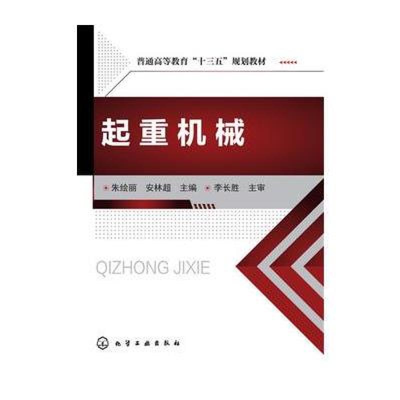 起重机械(朱绘丽)