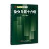 21世纪复旦大学研究生教学用书：微分几何十六讲