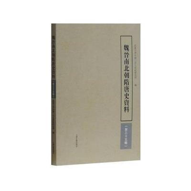 魏晋南北朝隋唐史资料(第35辑)