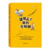 谁偷走了我的幸福感/少年哲学智慧启蒙丛书 三四五六年级小学生课外阅读书籍儿童文学6-7-8