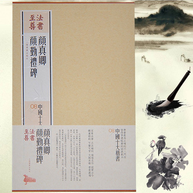 颜真卿颜勤礼碑 上海书画出版社编 上海书画出版社 中国十大楷书08 楷书书法毛笔字帖碑帖