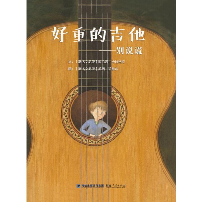 好重的吉他——别让谎言长大