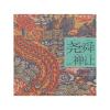 尧舜禅让---(开天辟地—中华创世神话连环画绘本系列)