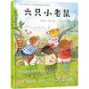 六只小老鼠