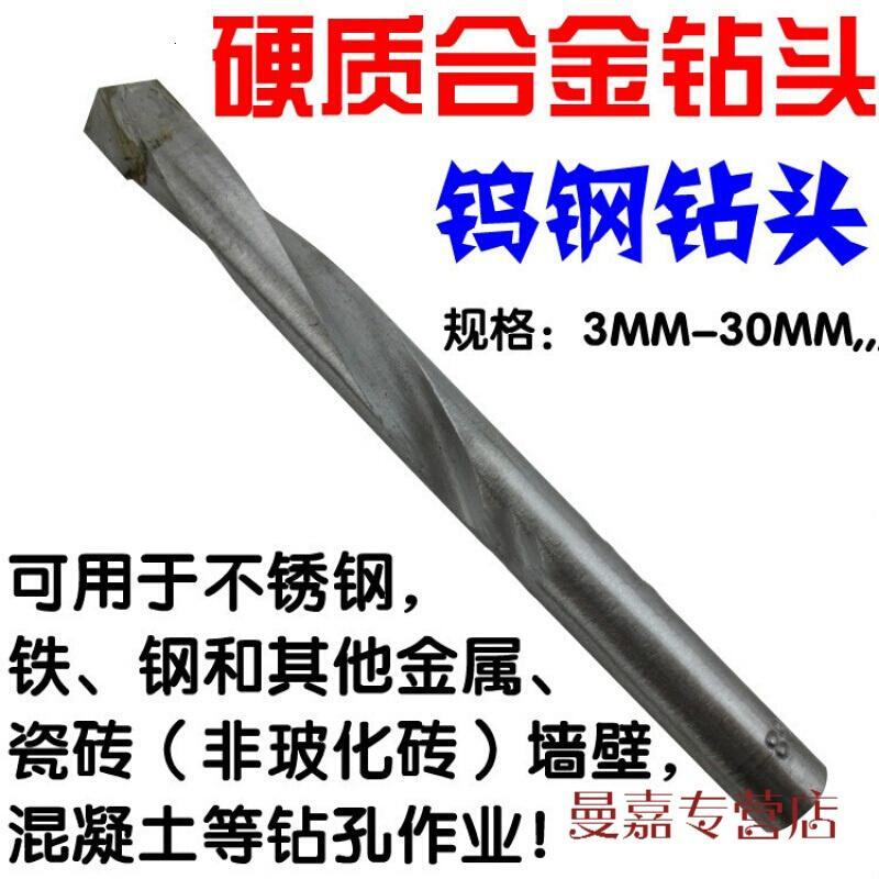 硬质合金钻头钨钢钻头水泥钻瓷砖钻麻花钻镶合金3MM-12MM_1_0 默认尺寸 9.0mm