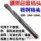 硬质合金钻头钨钢钻头水泥钻瓷砖钻麻花钻镶合金3MM-12MM_1_0 默认尺寸 11.5mm
